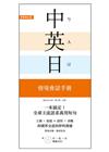 一本搞定！中‧英‧日 情境會話手冊：上網、旅遊、證照、求職，跨國界交流的即時溝通（附 中→英→日 順讀MP3）