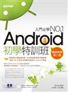 Android初學特訓班（第2版）（暢銷改版，全新Android 4開發示範／適用Android 4.X~2.X，手機與平板電腦的全面啟動)