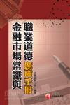 金融市場常識與職業道德題庫手冊