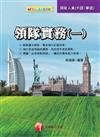 領隊實務（一）（華語ˋ外語領隊人員）