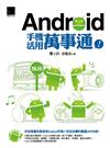 Android手機活用萬事通！