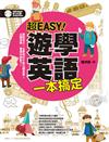 超EASY！遊學英語一本搞定