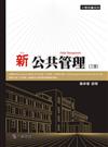 新公共管理(三版)大學用書系列