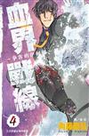 血界戰線（4）