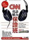 CNN英語聽力保證班