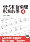 現代和聲樂理影音教學（4）（附一片DVD）