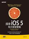 探索iOS 5程式開發實戰