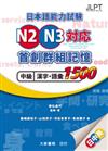 日本語能力試験N2・N3対応 首創群組記憶 中級漢字・語彙1500