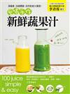清毒素.改善體質.自然飲食大實踐！愛喝手作新鮮蔬果汁