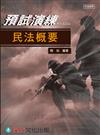 民法概要-預試演練<十五回>-司法四等考試<保成>