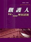 觀護人94~100歷屆試題-觀護人用書<保成>