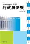 行政科法典-2012國考.實務法律工具書<一品>