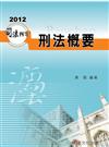 刑法概要-2012司法四等.高普.警特<保成>