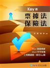 票據法.保險法-KEY題-國考生.在校生<保成>