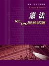 憲法87~100歷屆申論試題新解-律師司法三等<保成>