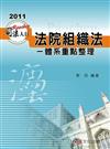 法院組織法體系重點整理-2011司法人員考試用書<保成>