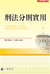 刑法分則實用（三版）-大學用書系列<一品>