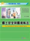 國土安全與國境執法-移民署特考專用<學儒>