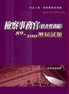 檢察事務官（偵查實務組）89-100歷屆試題-司法人員<保成>