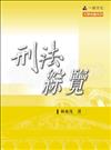 刑法綜覽（六版）-大學用書系列<一品>