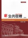 新公共管理（四版）大學用書系列<一品>