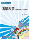 法學大意（圖解&試題.雙效學習）-2013初等.五等<學儒>