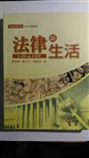 法律與生活(五版二刷)