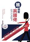 瞧這些英國佬：英格蘭人的人類學田野報告