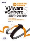 實戰雲端作業系統建置與維護：VMware vSphere（5） 虛擬化全面啟動