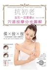 抗初老！女生一定要會的穴道按摩分步圖解