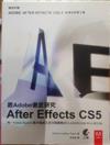跟Adobe徹底研究After Effects CS5
