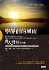 與人對話（1）：寧靜前的風雨