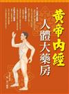 黃帝內經：人體大藥房