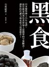 黑食：日本醫學博士25年見證，最有能量的黑色食材加上最簡單的早餐斷食，讓你的代謝力和免疫力迅速提升！