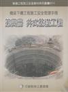 橋梁下構工程施工安全管理手冊第四冊：井式基礎工程