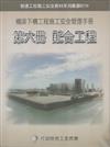 橋梁下構工程施工安全管理手冊第六冊：配合工程