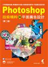 Photoshop：技術精粹與平面廣告設計（第二版）