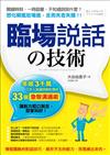 臨場說話的技術：年收3千萬，日本人氣講師親自傳授33個 急智溝通術，讓對方啞口無言、鼓掌叫好！