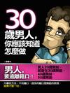 30歲男人，你應該知道怎麼做