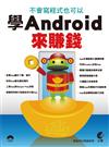 不會寫程式也可以學 Android 來賺錢