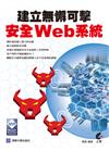 建立無懈可擊安全 Web 系統