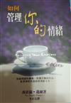 如何管理你的情緒 