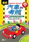 最新汽車考照手冊