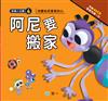 阿尼要搬家