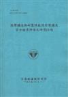 港灣構造物耐震性能設計架構及安全檢查評估之研究（1/4）（101藍）