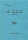 山區道路易致災路段調查評估.風險分析及監測預警管制技術之研發 （1/4）（101藍）