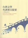 台灣文學外譯書目提要1990-2011