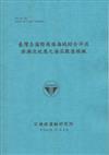 臺灣各國際商港海域綜合洋流與潮流效應之海流數值模擬 （101藍）