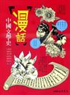 漫話中國文學史
