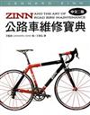 ZINN公路車維修寶典（中文二版）